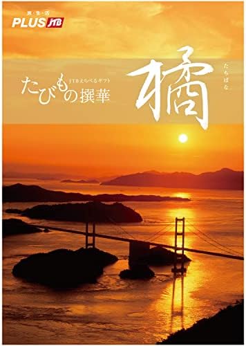 の のの(Tabimono Senka) Hediyesi, 6. 橘 50,600円コース, 1. Tek Katalog Öğesi